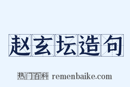 赵玄坛造句是什么意思的图片